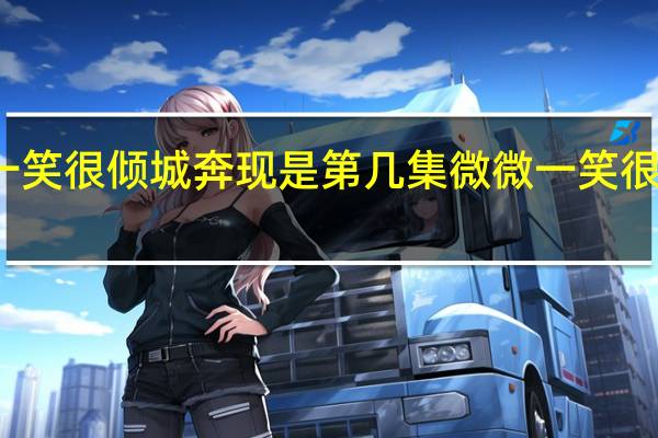 微微一笑很倾城奔现是第几集 微微一笑很倾城预告片