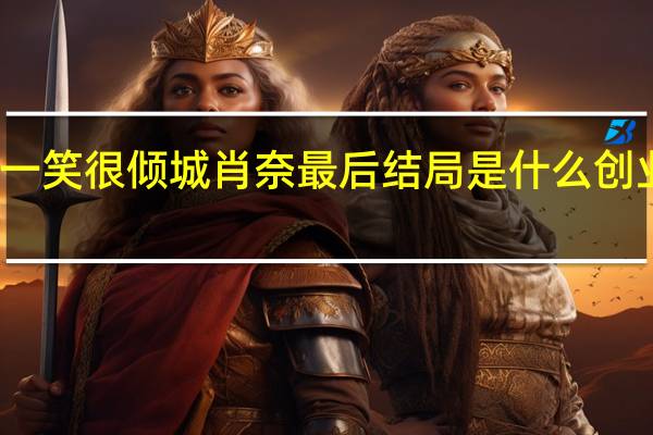 微微一笑很倾城肖奈最后结局是什么创业失败了吗