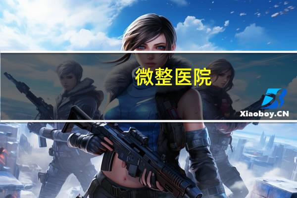 微整医院，整形及微整医院需要具备哪些资质及手续