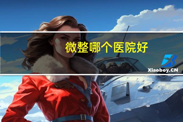 微整哪个医院好(宁波微整医院哪个最好)
