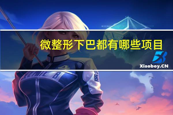 微整形下巴都有哪些项目？微整形指的是什么