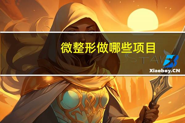 微整形做哪些项目？微整形都包括哪些
