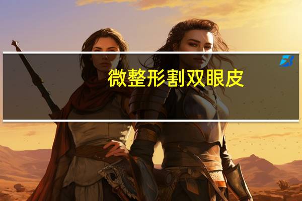 微整形割双眼皮，微整形是什么