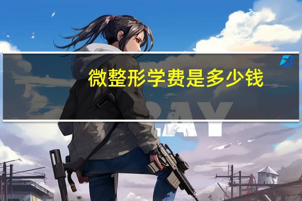 微整形学费是多少钱？学微整形一般学费多少
