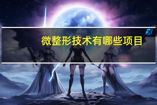 微整形技术有哪些项目(微整形包括哪些呢)