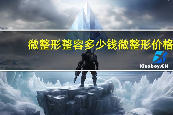 微整形整容多少钱 微整形价格是多少