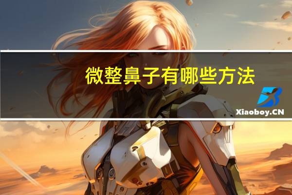 微整鼻子有哪些方法(健身可以让鼻子变挺吗)