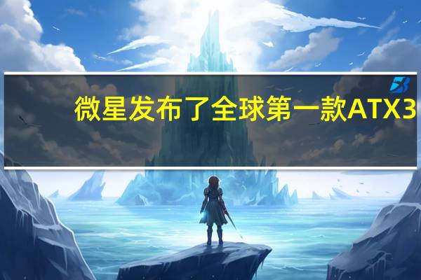 微星发布了全球第一款ATX3.0认证的消费级电源MEGAi1300PPCIE5