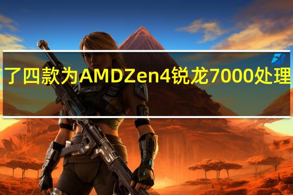 微星发布了四款为AMDZen4锐龙7000处理器打造的X670/X670E主板