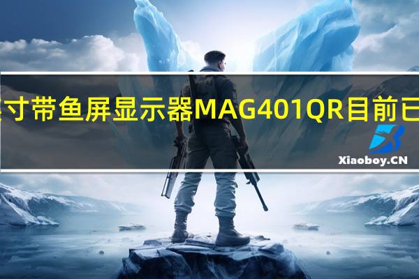 微星新款40英寸带鱼屏显示器MAG401QR目前已经开售首发2999元