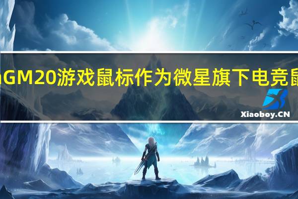 微星ClutchGM20游戏鼠标作为微星旗下电竞鼠标中的入门产品