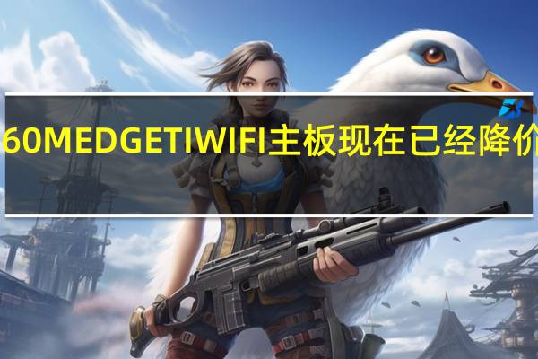 微星MPGB760MEDGETIWIFI主板现在已经降价比首发便宜100元