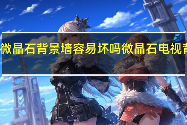 微晶石背景墙容易坏吗 微晶石电视背景墙