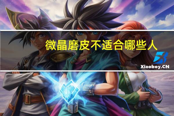 微晶磨皮不适合哪些人，磨皮的三种方法