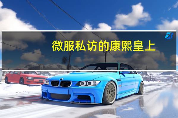 微服私访的康熙皇上（微服私访）