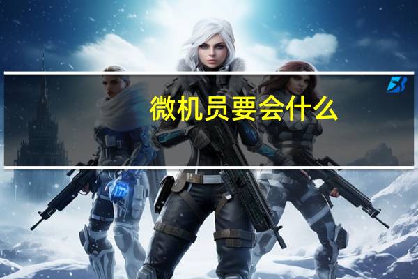 微机员要会什么