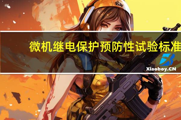 微机继电保护预防性试验标准（微机继电保护）
