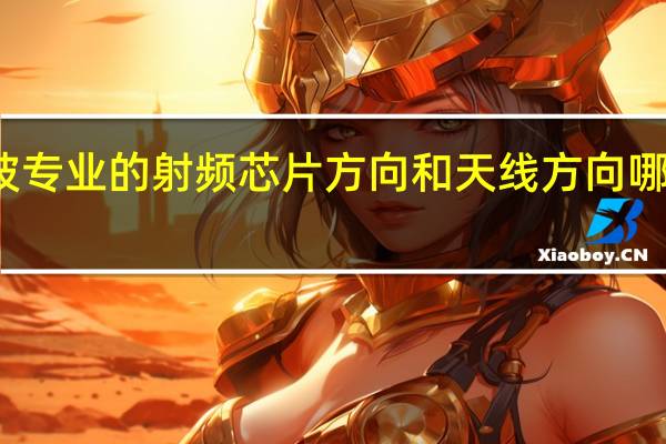 微波专业的射频芯片方向和天线方向哪个好一点