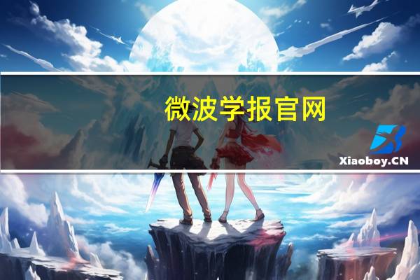 微波学报官网（微波学报）