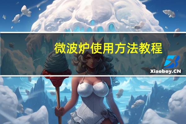 微波炉使用方法教程（微波炉使用方法）