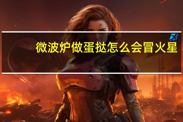 微波炉做蛋挞怎么会冒火星