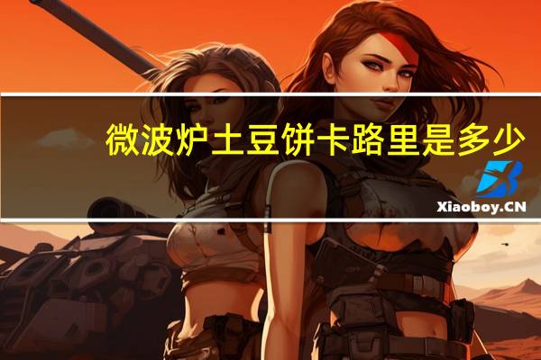 微波炉土豆饼卡路里是多少