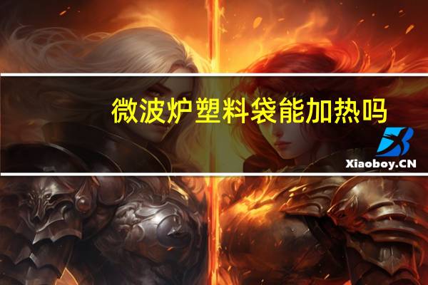 微波炉塑料袋能加热吗