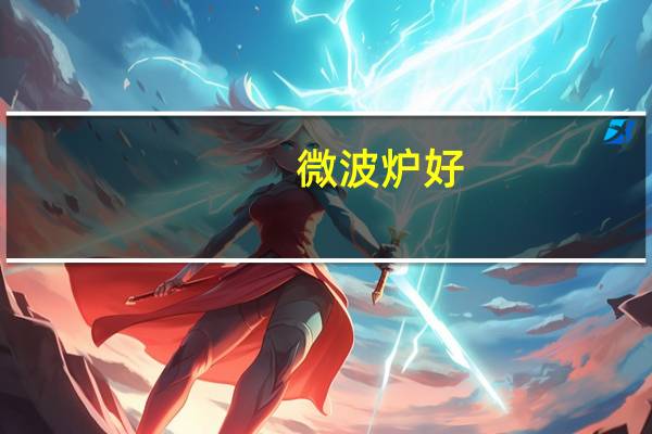 微波炉好,还是光波炉好 光波炉与微波炉的区别