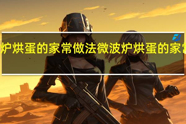 微波炉烘蛋的家常做法 微波炉烘蛋的家常做法介绍