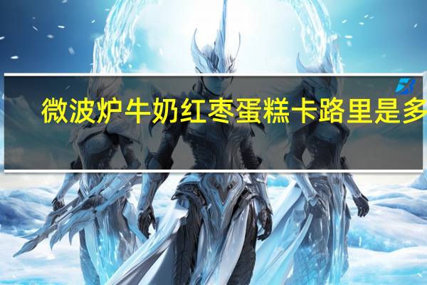 微波炉牛奶红枣蛋糕卡路里是多少
