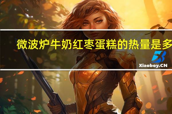 微波炉牛奶红枣蛋糕的热量是多少