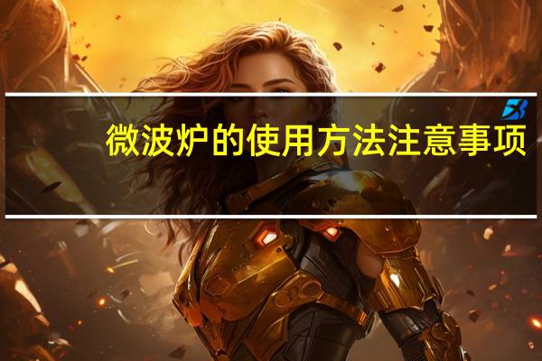微波炉的使用方法注意事项（微波炉的使用方法）