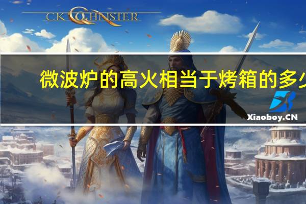 微波炉的高火相当于烤箱的多少