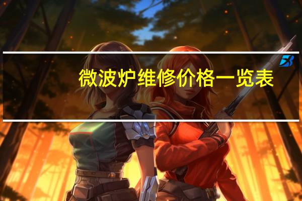 微波炉维修价格一览表（微波炉维修）