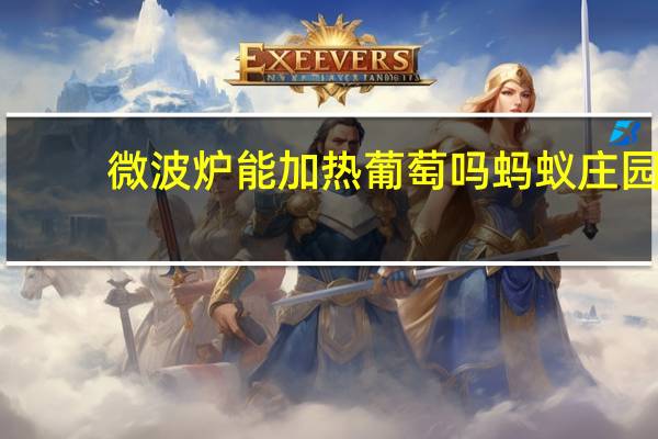 微波炉能加热葡萄吗蚂蚁庄园
