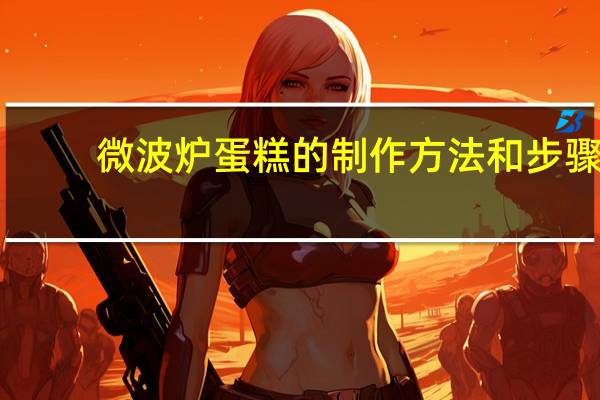 微波炉蛋糕的制作方法和步骤（微波炉蛋糕的制作方法）