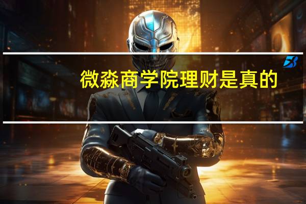 微淼商学院理财是真的