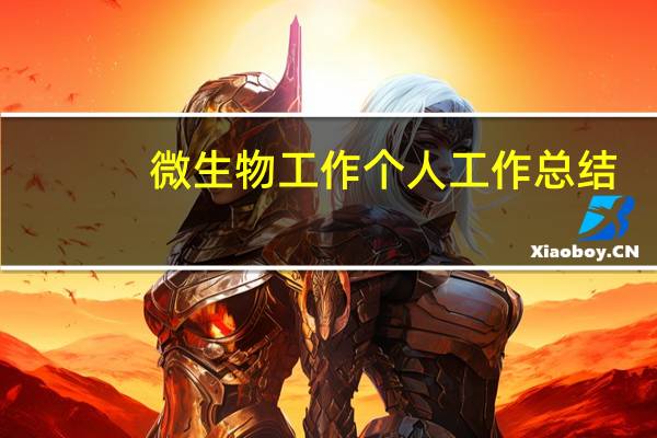 微生物工作个人工作总结