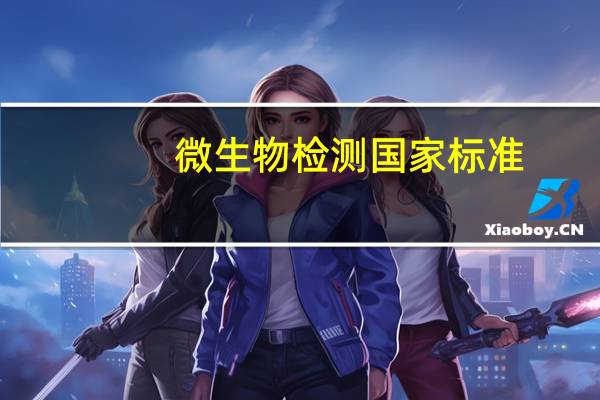 微生物检测国家标准