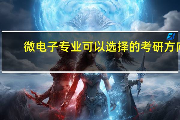 微电子专业可以选择的考研方向