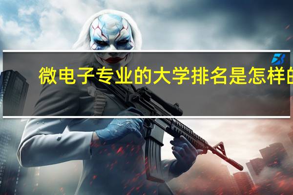 微电子专业的大学排名是怎样的