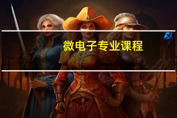 微电子专业课程