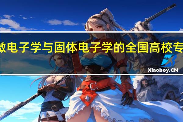 微电子学与固体电子学的全国高校专业排名