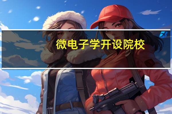 微电子学开设院校
