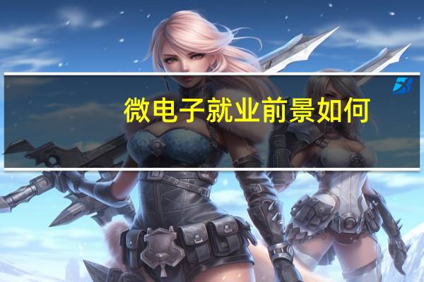 微电子就业前景如何