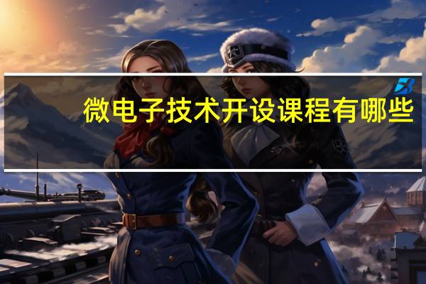 微电子技术开设课程有哪些