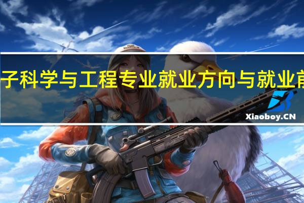 微电子科学与工程专业就业方向与就业前景怎么样