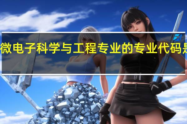 微电子科学与工程专业的专业代码是什么