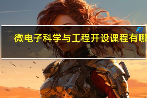 微电子科学与工程开设课程有哪些