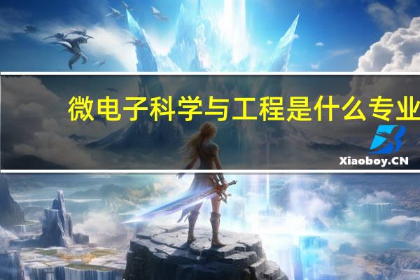 微电子科学与工程是什么专业